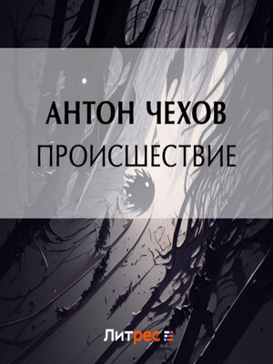 cover image of Происшествие